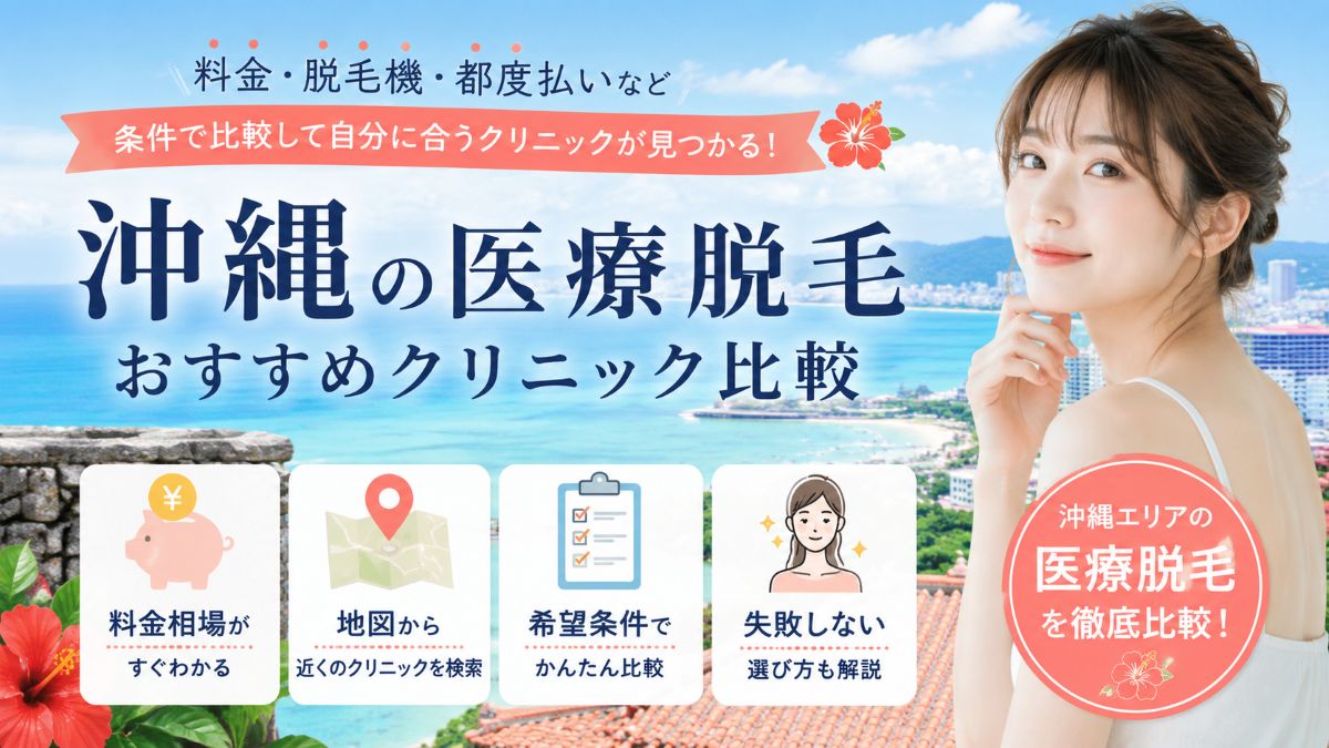 【沖縄】近くの医療脱毛を検索!最安値・相場が分かる